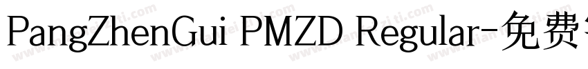 PangZhenGui PMZD Regular字体转换
